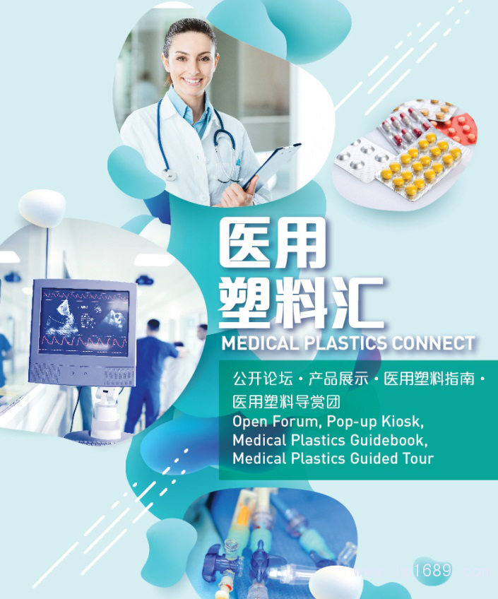 一籃子醫用塑料活動,全方位呈現前沿與實用俱全的醫用塑料方案和產品。