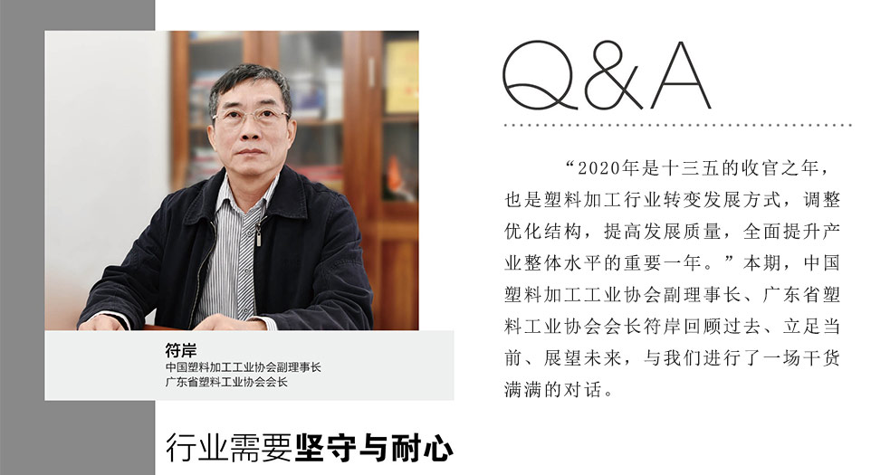 中塑協(xié)副理事長(zhǎng)——符岸 (1)
